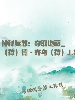 神秘复苏：夺取诡画